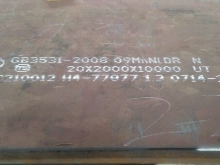 南开低温容器板-09MnNiDR